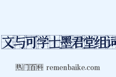 文与可学士墨君堂组词是什么意思的图片